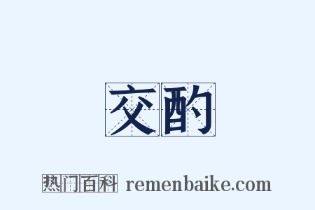 交酌是什么意思的图片